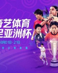 NG南宫28-爱奇艺体育全程直播2026女足亚洲杯，九冠王中国女足以铿锵之姿冲击亚洲杯