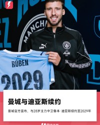 NG28-官方：曼城与中卫鲁本·迪亚斯续约至2029年